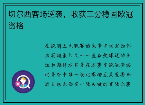切尔西客场逆袭，收获三分稳固欧冠资格