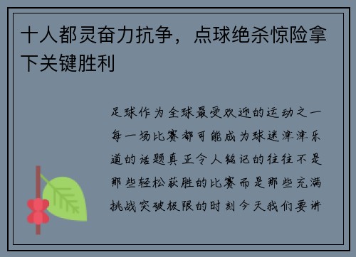 十人都灵奋力抗争，点球绝杀惊险拿下关键胜利
