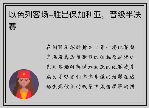 以色列客场-胜出保加利亚，晋级半决赛