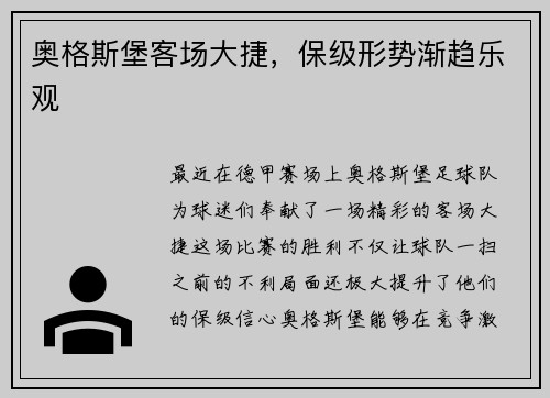 奥格斯堡客场大捷，保级形势渐趋乐观