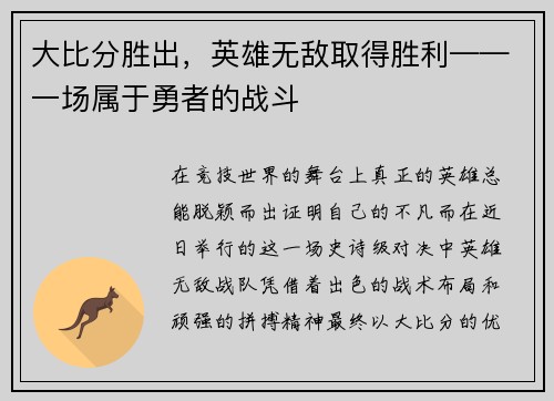 大比分胜出，英雄无敌取得胜利——一场属于勇者的战斗