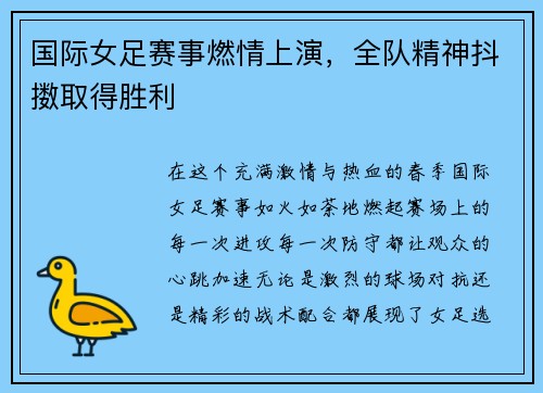 国际女足赛事燃情上演，全队精神抖擞取得胜利