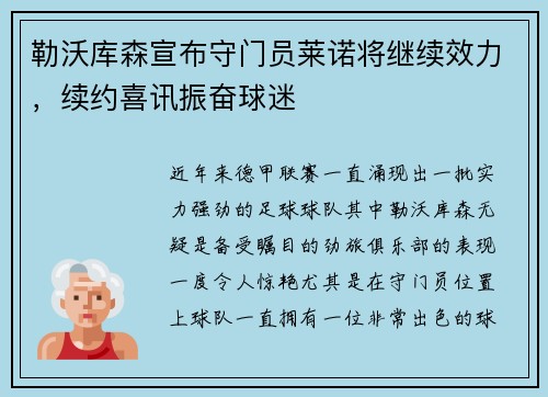 勒沃库森宣布守门员莱诺将继续效力，续约喜讯振奋球迷