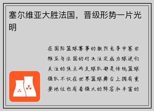 塞尔维亚大胜法国，晋级形势一片光明
