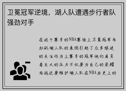 卫冕冠军逆境，湖人队遭遇步行者队强劲对手