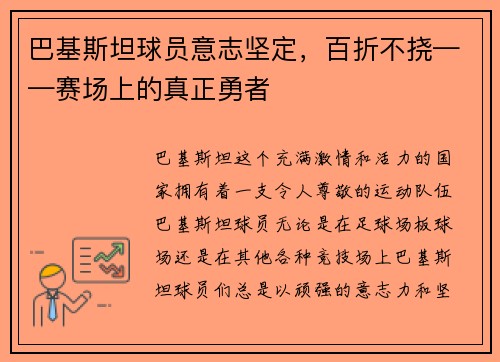 巴基斯坦球员意志坚定，百折不挠——赛场上的真正勇者
