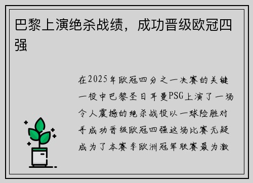 巴黎上演绝杀战绩，成功晋级欧冠四强
