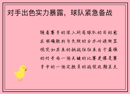 对手出色实力暴露，球队紧急备战