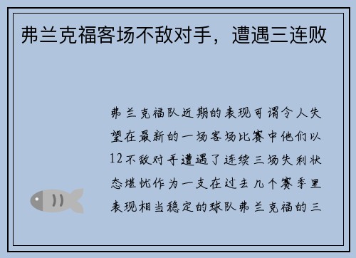 弗兰克福客场不敌对手，遭遇三连败
