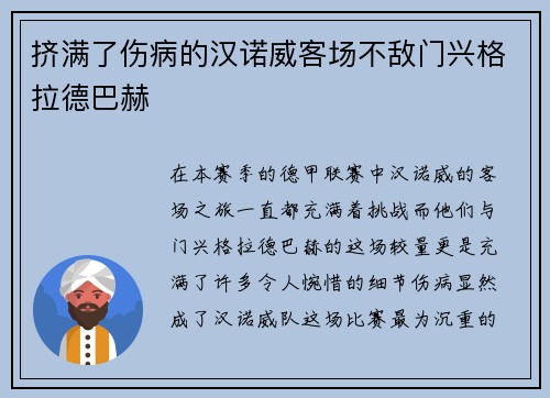 挤满了伤病的汉诺威客场不敌门兴格拉德巴赫