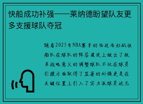 快船成功补强——莱纳德盼望队友更多支援球队夺冠