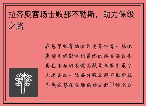 拉齐奥客场击败那不勒斯，助力保级之路