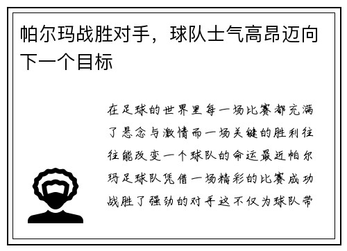 帕尔玛战胜对手，球队士气高昂迈向下一个目标