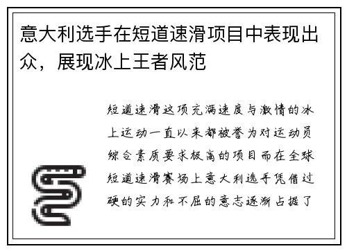 意大利选手在短道速滑项目中表现出众，展现冰上王者风范