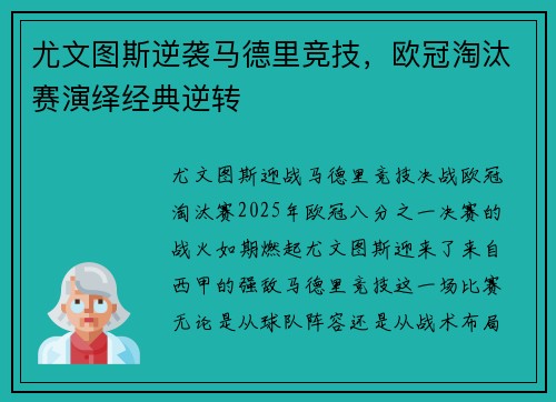 尤文图斯逆袭马德里竞技，欧冠淘汰赛演绎经典逆转