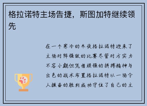 格拉诺特主场告捷，斯图加特继续领先