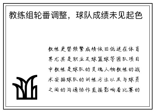 教练组轮番调整，球队成绩未见起色