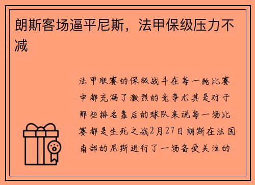 朗斯客场逼平尼斯，法甲保级压力不减