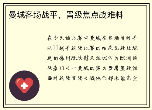 曼城客场战平，晋级焦点战难料