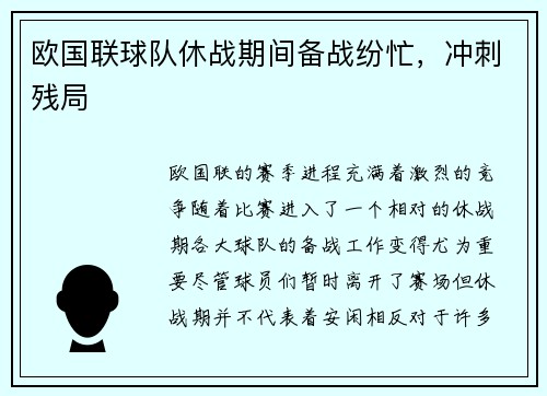 欧国联球队休战期间备战纷忙，冲刺残局