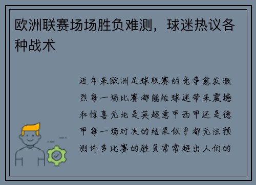 欧洲联赛场场胜负难测，球迷热议各种战术