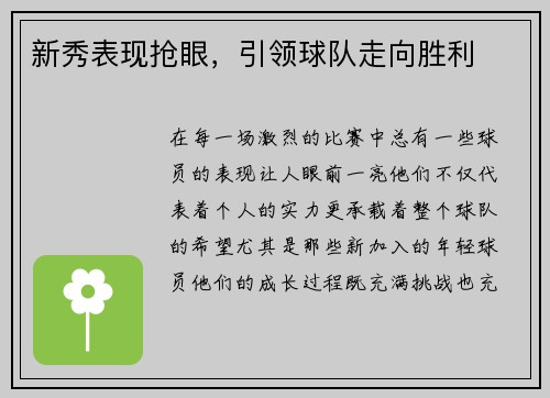 新秀表现抢眼，引领球队走向胜利
