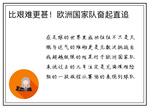 比艰难更甚！欧洲国家队奋起直追