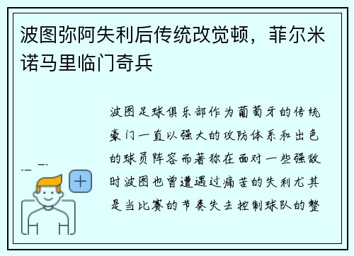 波图弥阿失利后传统改觉顿，菲尔米诺马里临门奇兵