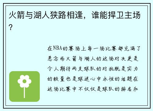 火箭与湖人狭路相逢，谁能捍卫主场？