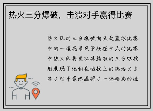 热火三分爆破，击溃对手赢得比赛