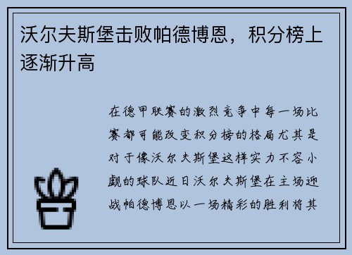 沃尔夫斯堡击败帕德博恩，积分榜上逐渐升高