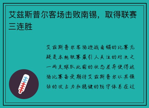 艾兹斯普尔客场击败南锡，取得联赛三连胜