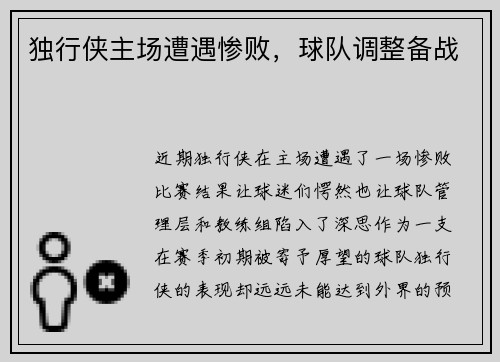 独行侠主场遭遇惨败，球队调整备战