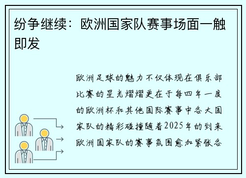 纷争继续：欧洲国家队赛事场面一触即发