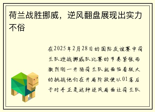 荷兰战胜挪威，逆风翻盘展现出实力不俗