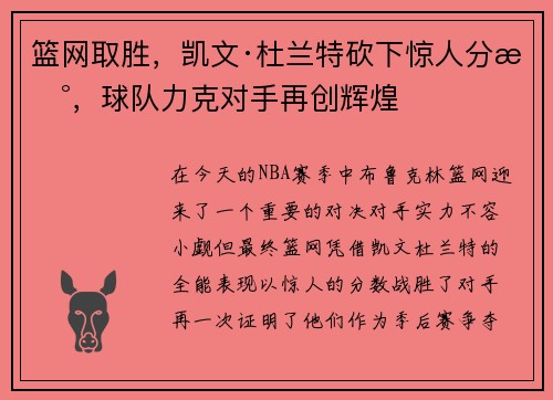 篮网取胜，凯文·杜兰特砍下惊人分数，球队力克对手再创辉煌