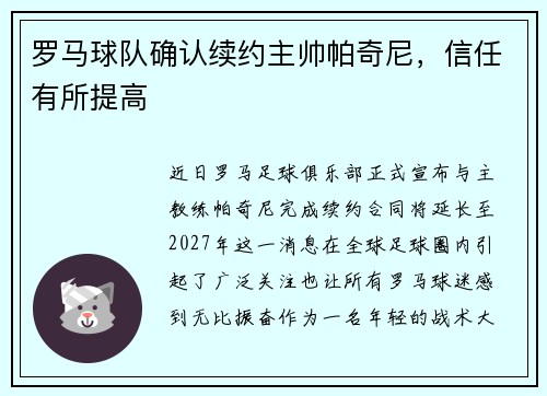 罗马球队确认续约主帅帕奇尼，信任有所提高