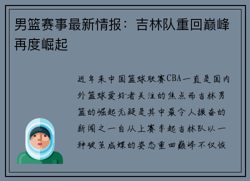男篮赛事最新情报：吉林队重回巅峰再度崛起