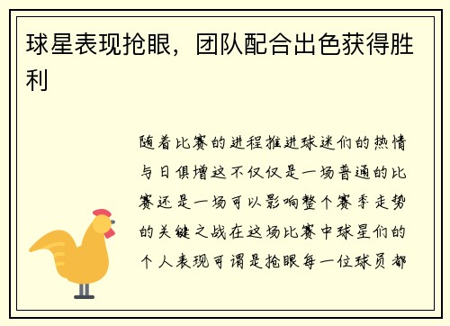 球星表现抢眼，团队配合出色获得胜利