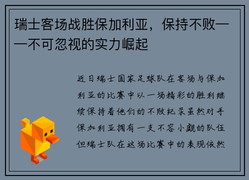 瑞士客场战胜保加利亚，保持不败——不可忽视的实力崛起