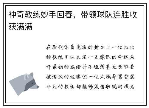 神奇教练妙手回春，带领球队连胜收获满满