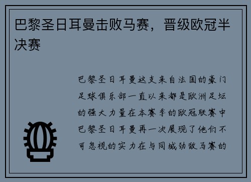 巴黎圣日耳曼击败马赛，晋级欧冠半决赛