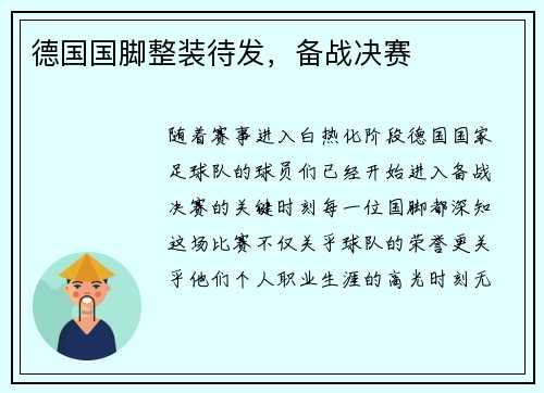德国国脚整装待发，备战决赛