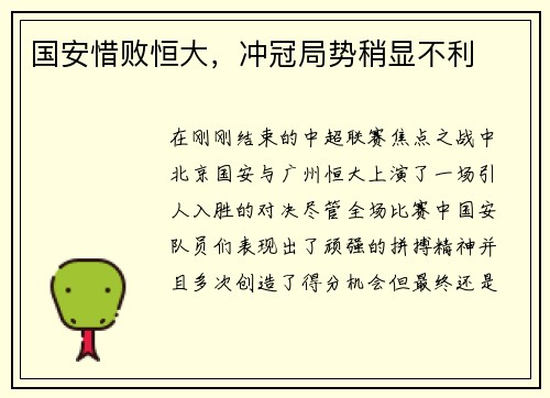 国安惜败恒大，冲冠局势稍显不利