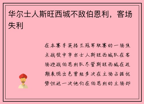 华尔士人斯旺西城不敌伯恩利，客场失利