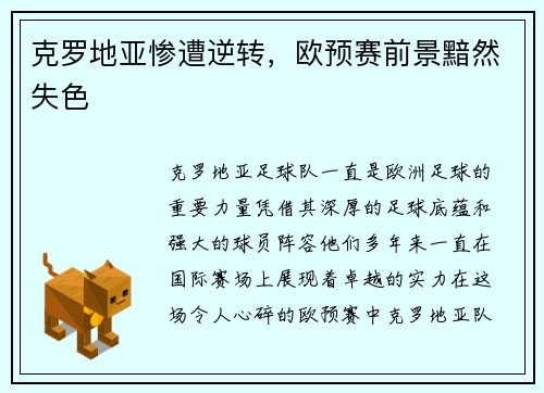 克罗地亚惨遭逆转，欧预赛前景黯然失色