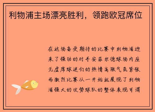 利物浦主场漂亮胜利，领跑欧冠席位