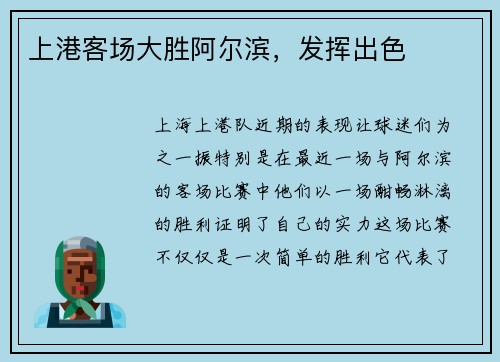上港客场大胜阿尔滨，发挥出色
