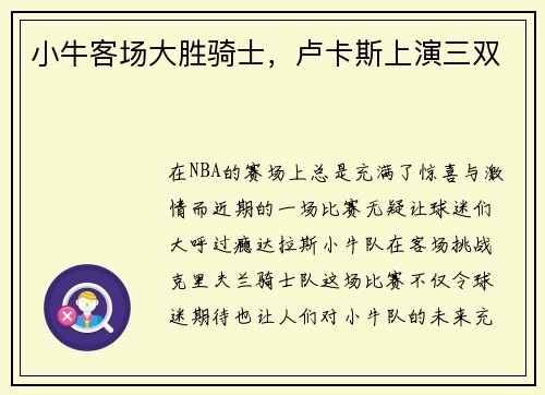 小牛客场大胜骑士，卢卡斯上演三双