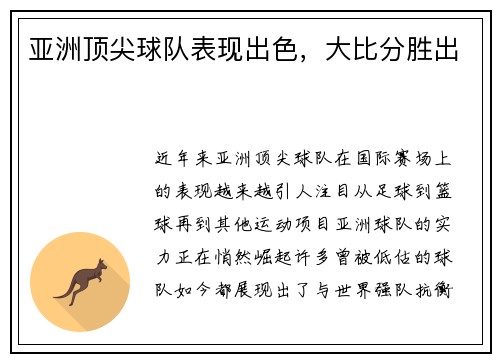 亚洲顶尖球队表现出色，大比分胜出